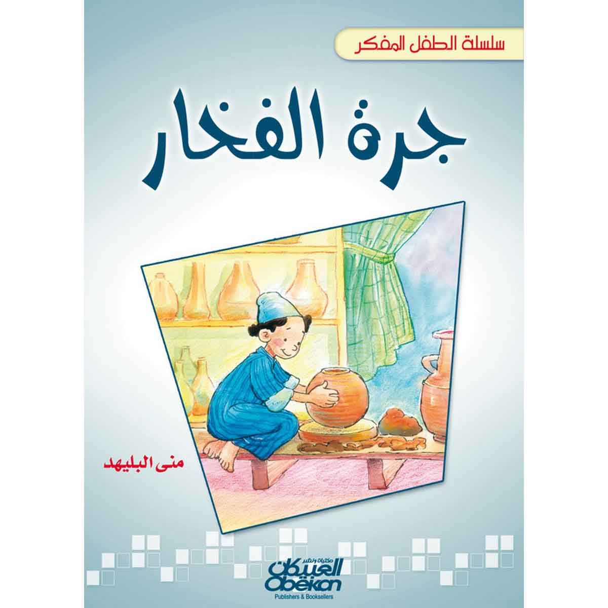 سلسلة الطفل المفكر: جرة الفخار