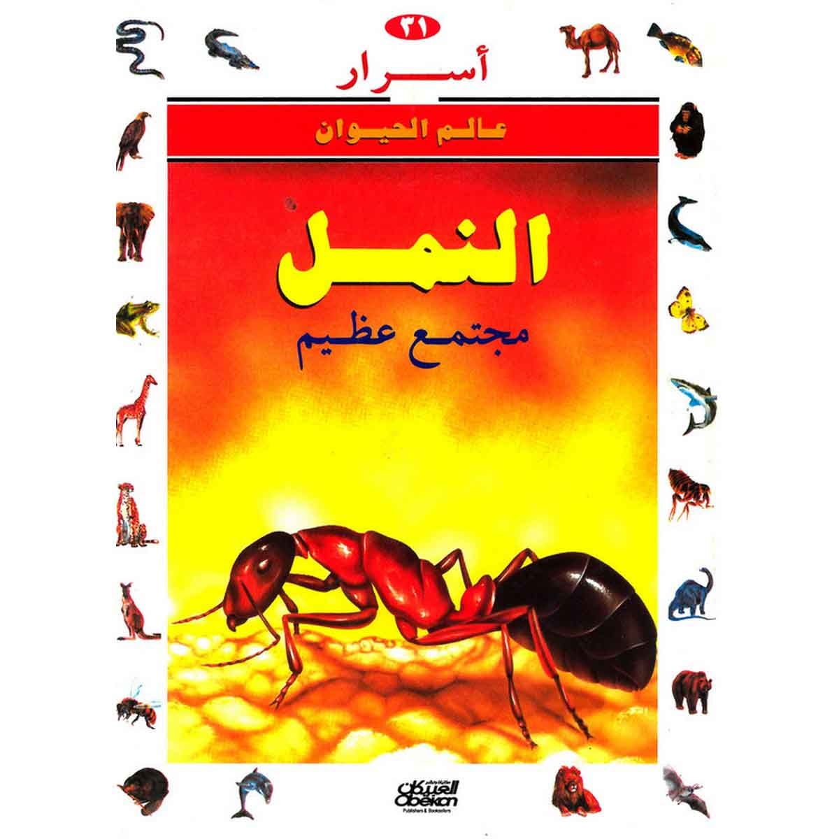 أسرار عالم الحيوان 31 النمل