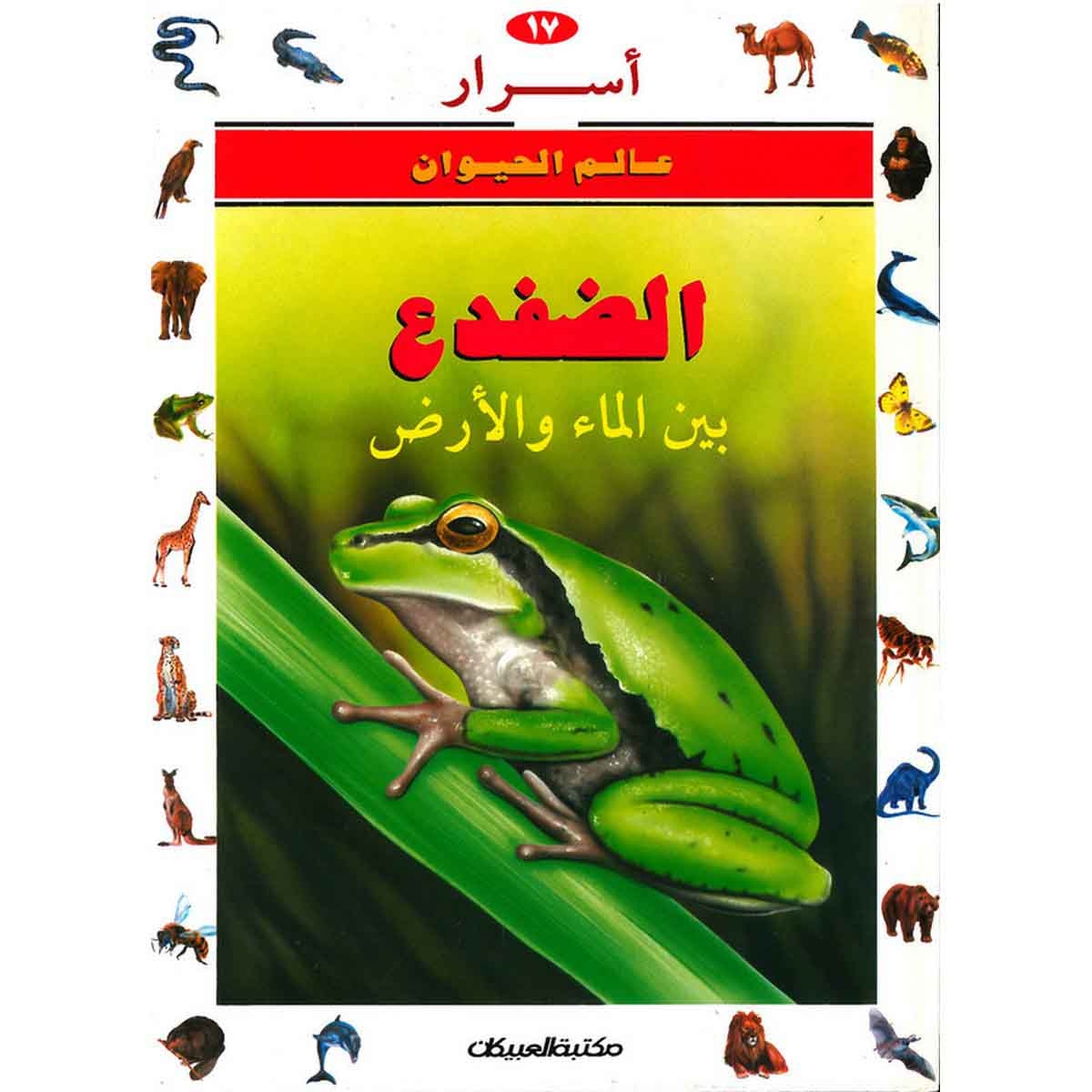 أسرار عالم الحيوان 17 الضفدع