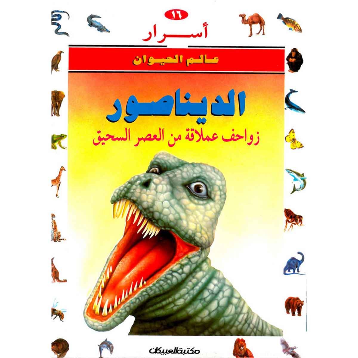 أسرار عالم الحيوان 16 الديناصور