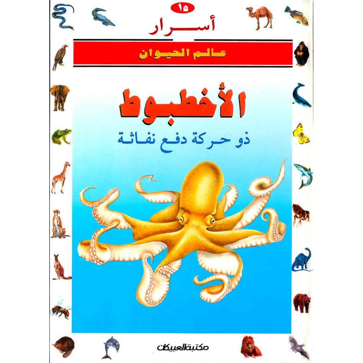 أسرار عالم الحيوان 15 الأخطبوط