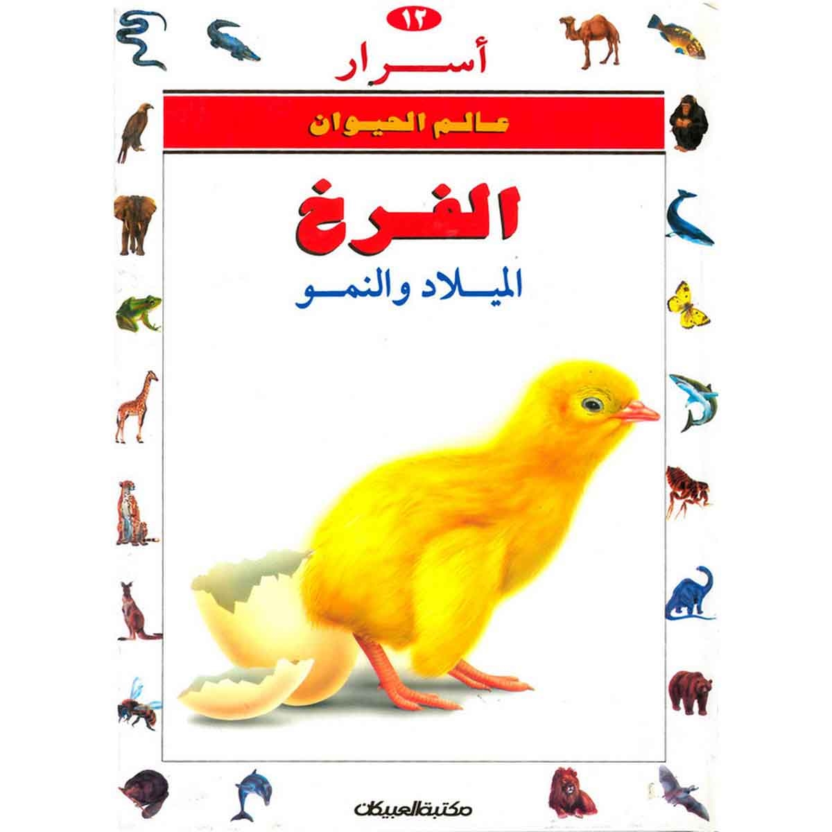 أسرار عالم الحيوان 12 الفرخ