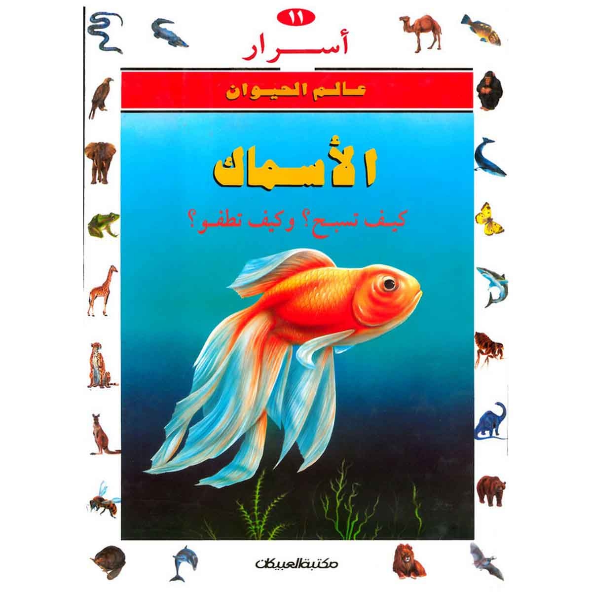 أسرار عالم الحيوان 11 الأسماك