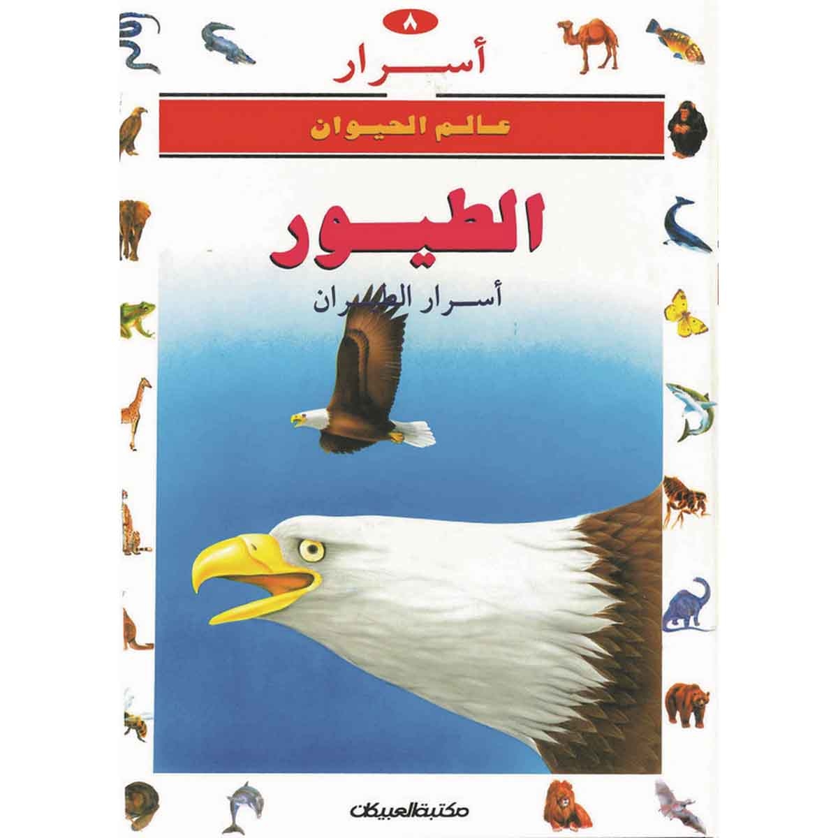 أسرار عالم الحيوان 8 الطيور