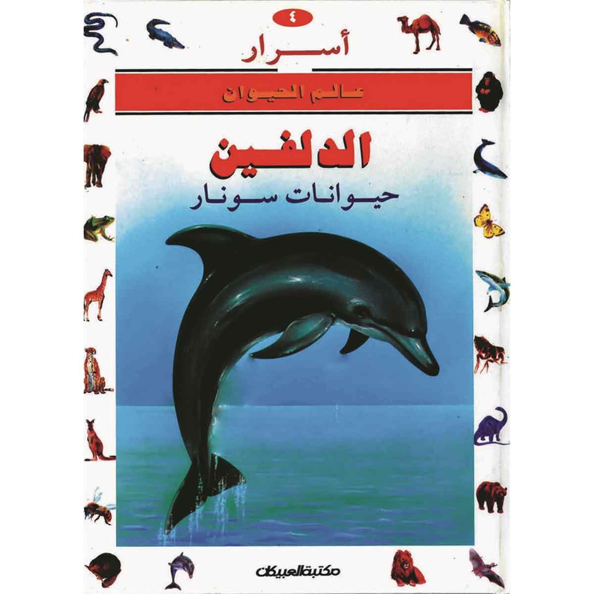 أسرار عالم الحيوان 4 الدلفين