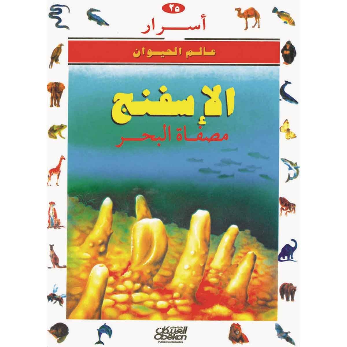 أسرار عالم الحيوان 25 الإسفنج