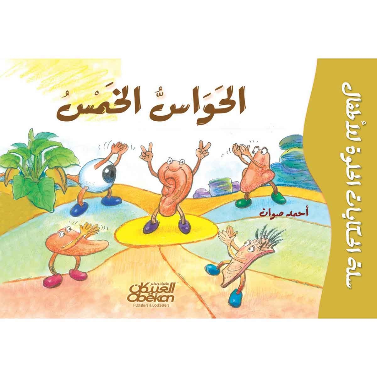 سلة الحكايات الحلوة للأطفال - الحواس الخمس