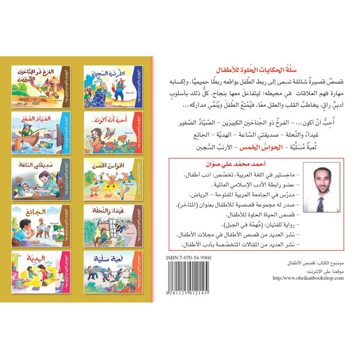 سلة الحكايات الحلوة للأطفال - الحواس الخمس