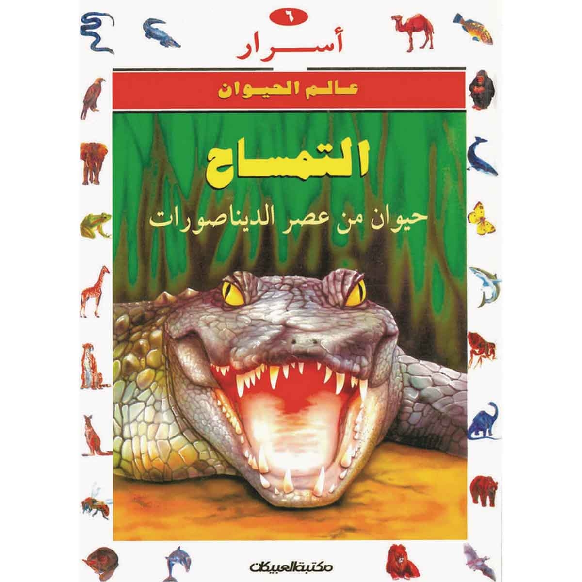 أسرار عالم الحيوان 6 التمساح