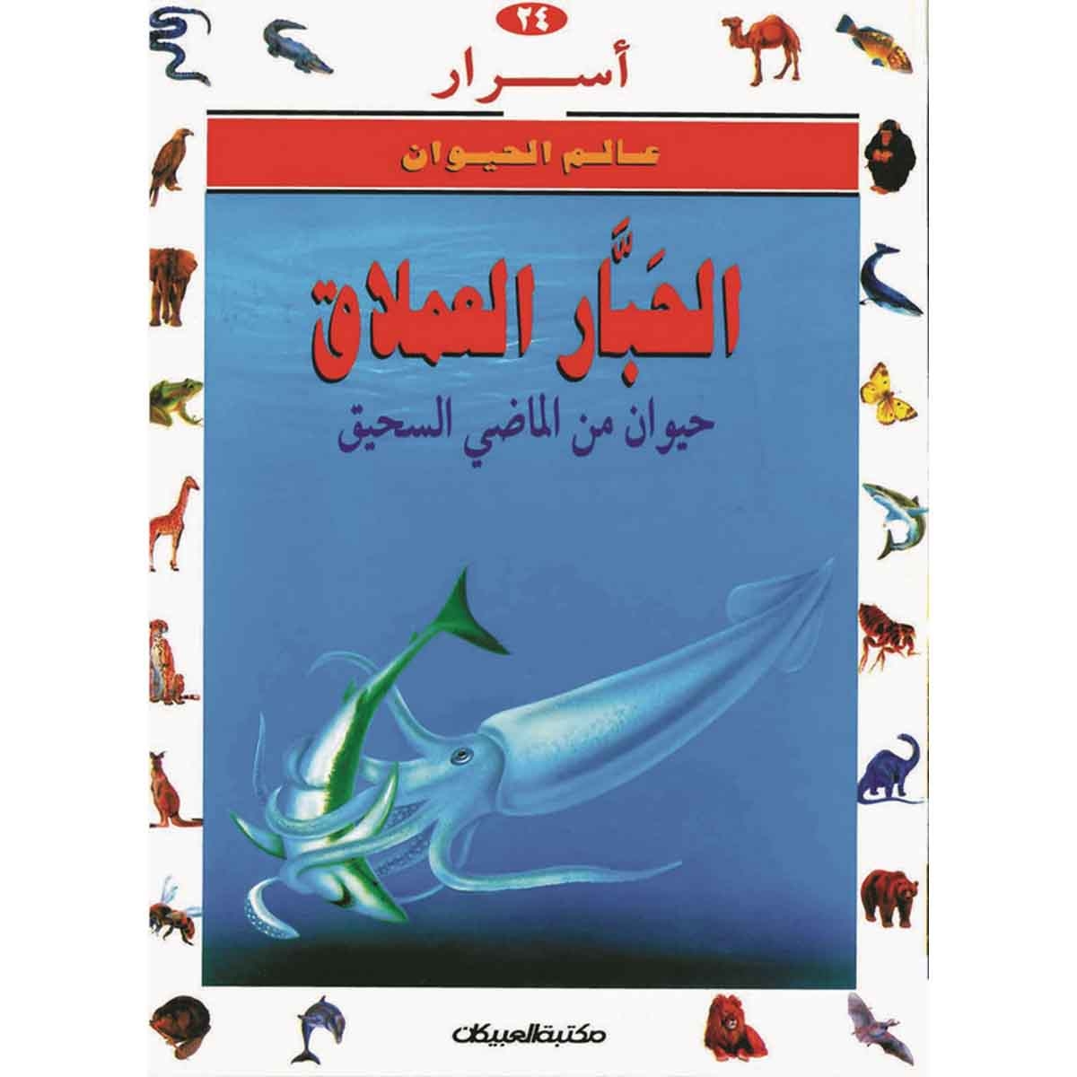 أسرار عالم الحيوان 24 الحبار