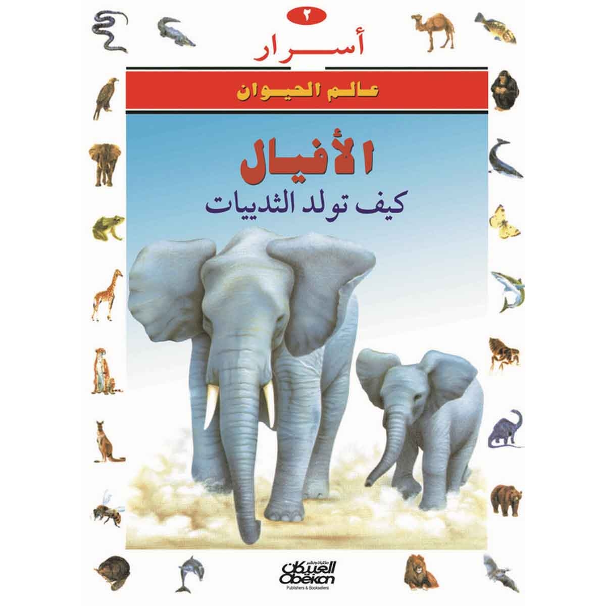 أسرار عالم الحيوان 2 الأفيال