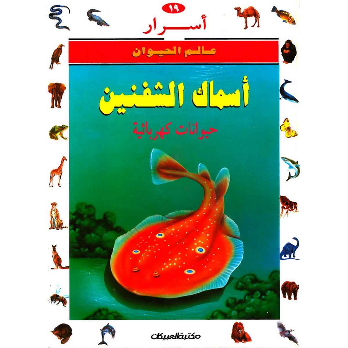 أسرار عالم الحيوان 19 اسماك الشفنين