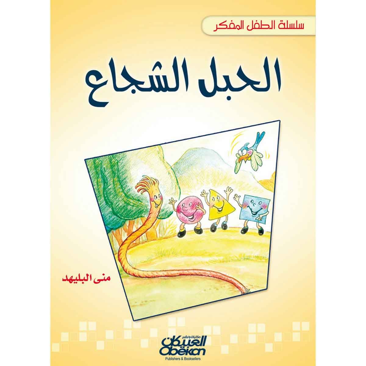 سلسلة الطفل المفكر: الحبل الشجاع