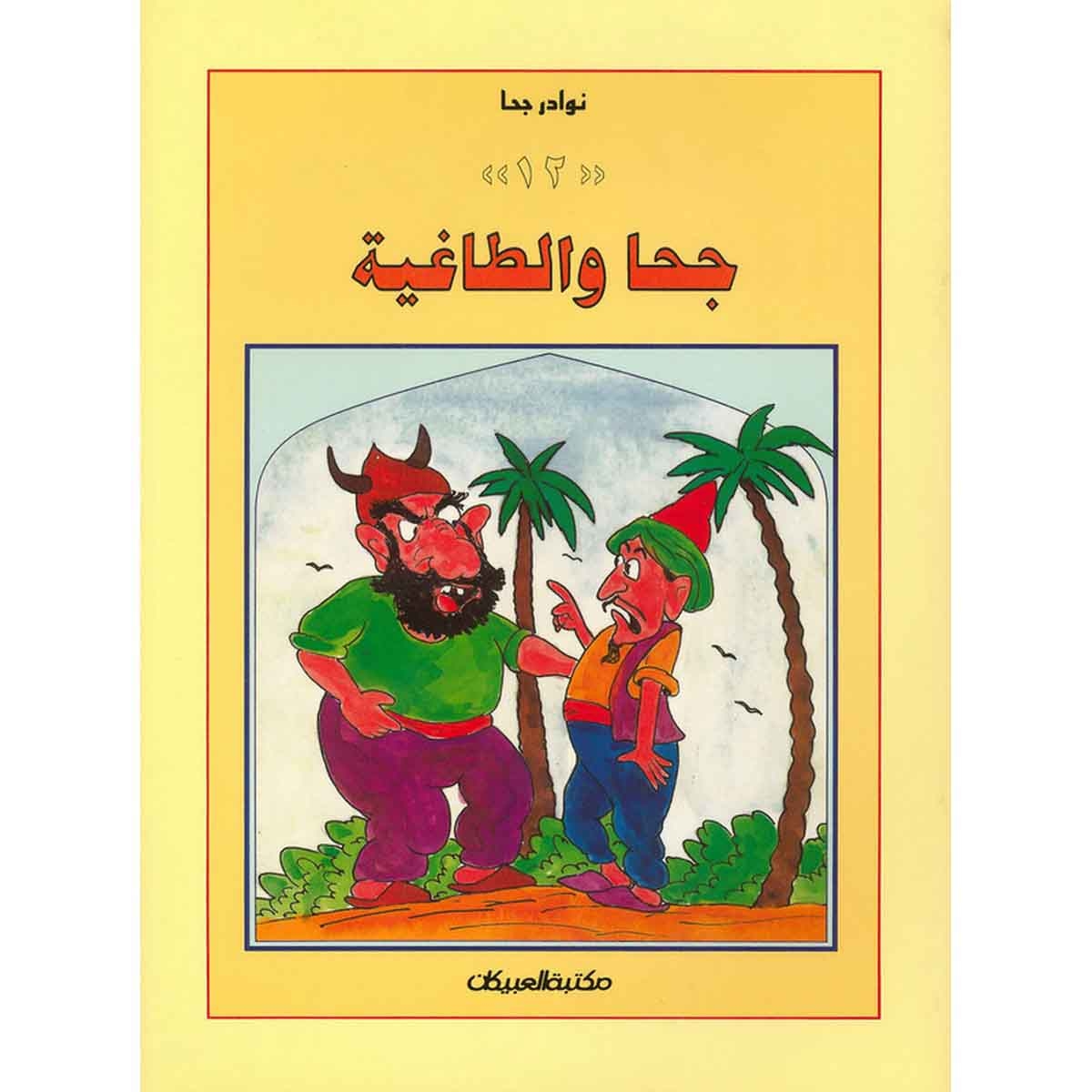 سلسلة نوادر جحا: جحا والطاغية