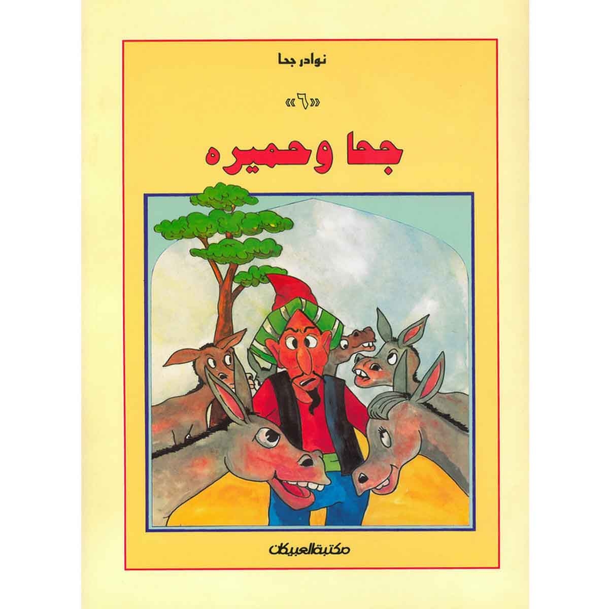 سلسلة نوادر جحا: جحا وحميره