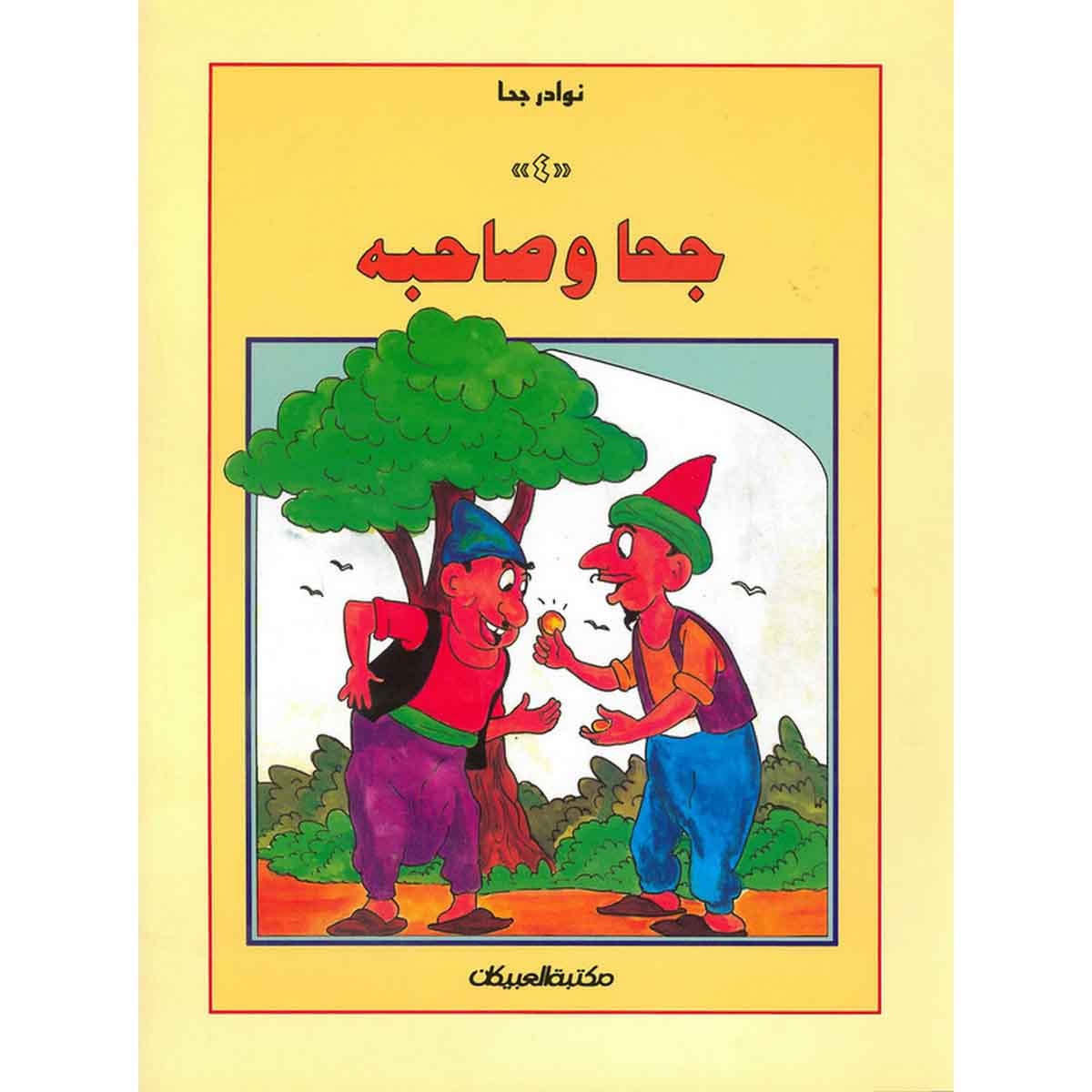 سلسلة نوادر جحا: جحا وصاحبه