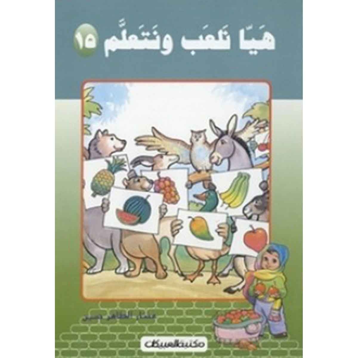 هيا نلعب ونتعلم جزء 15