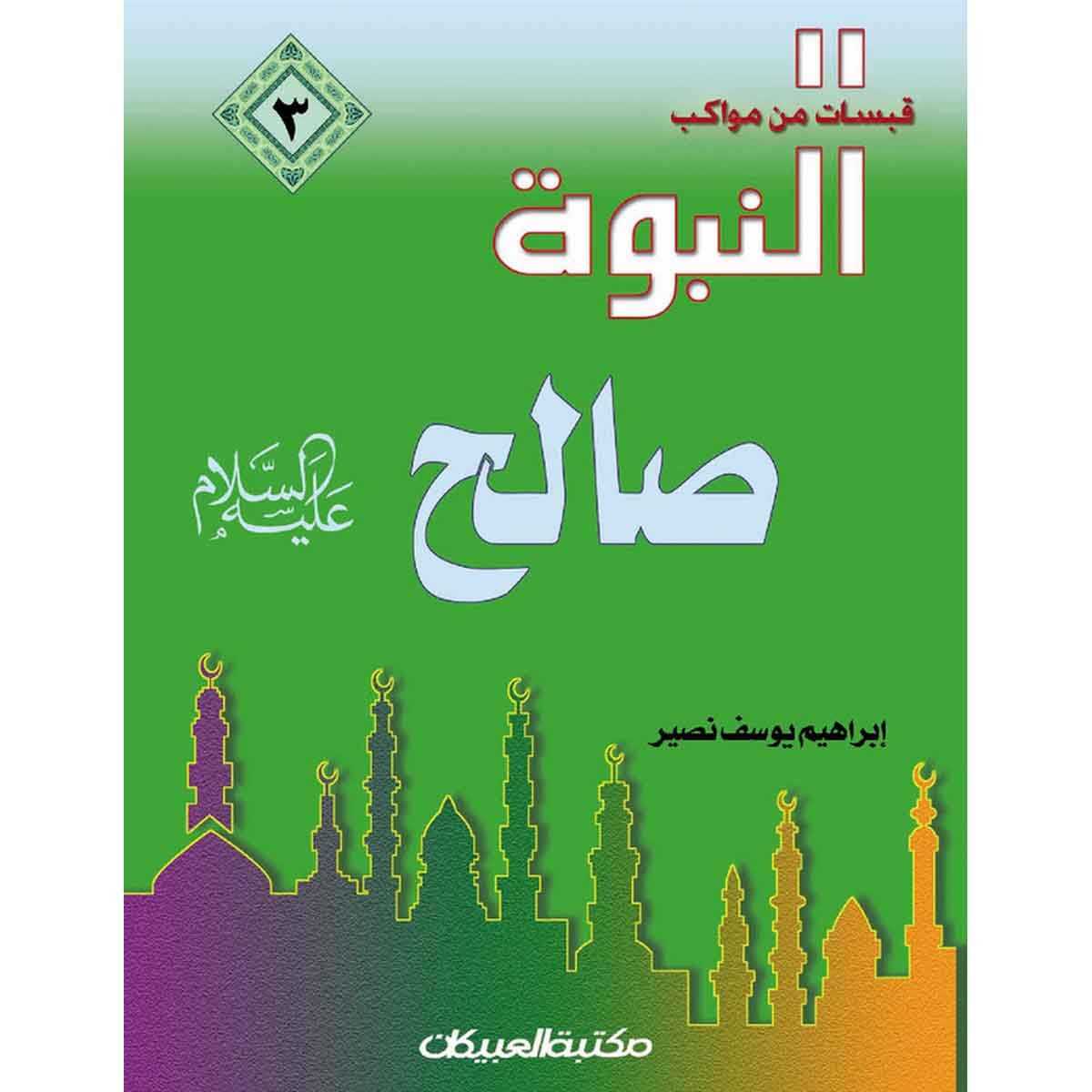 قبسات من مواكب النبوة (3) صالح عليه السلام