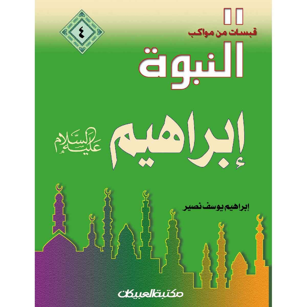 قبسات من مواكب النبوة (4) ابراهيم عليه السلام