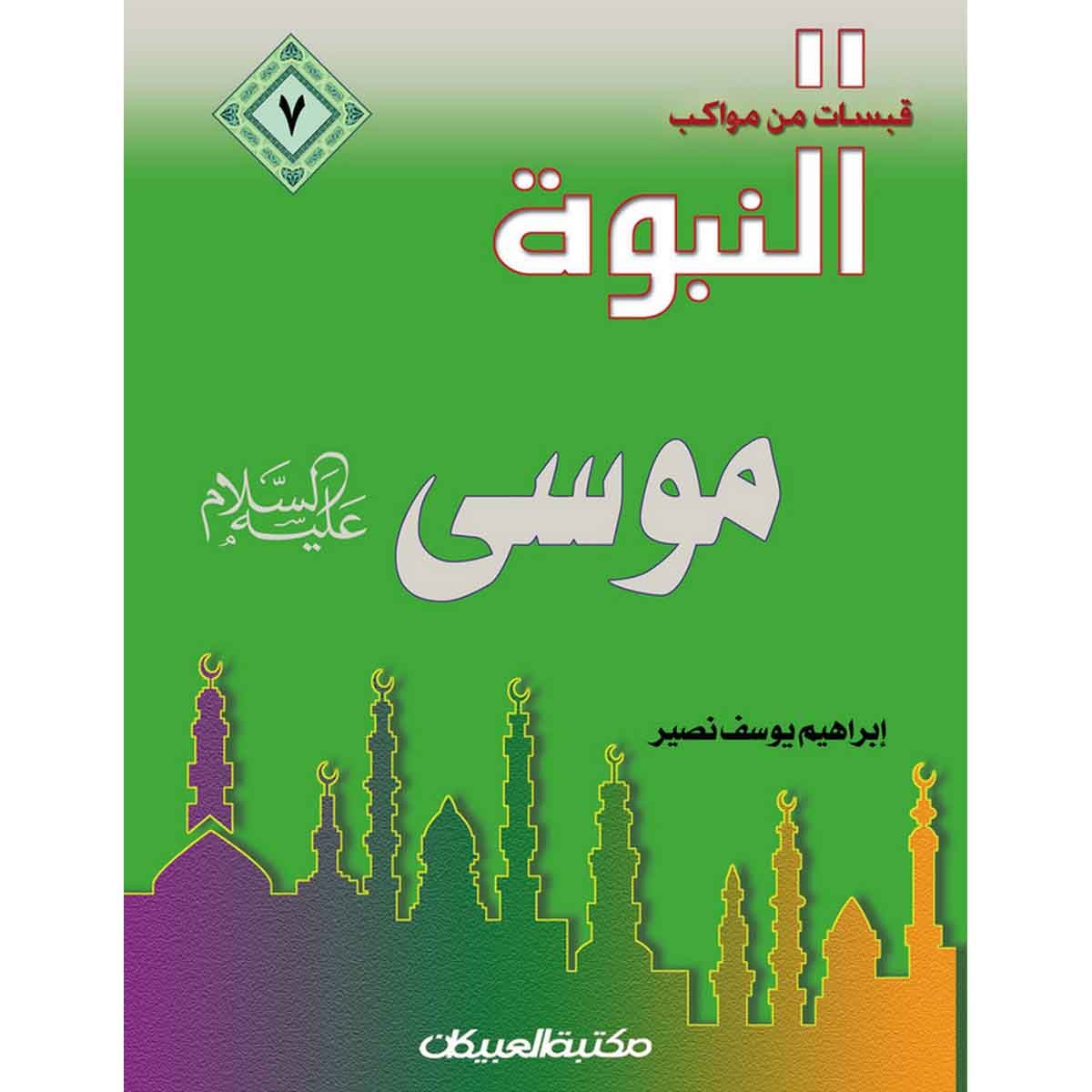 قبسات من مواكب النبوة (7) موسى عليه السلام
