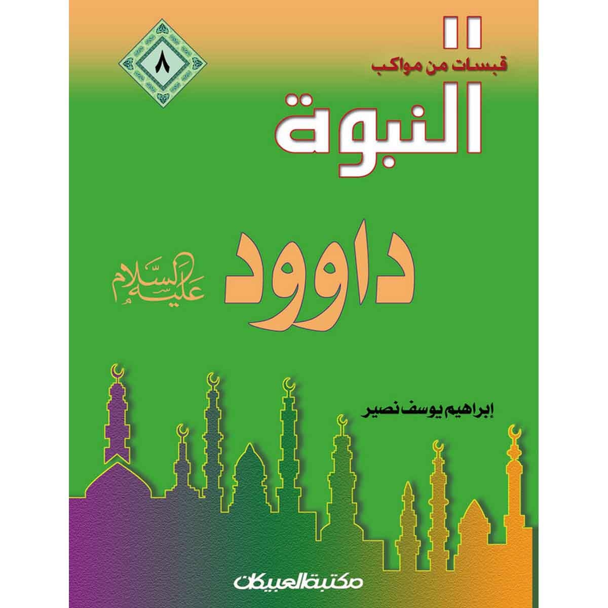قبسات من مواكب النبوة (8) داوود عليه السلام