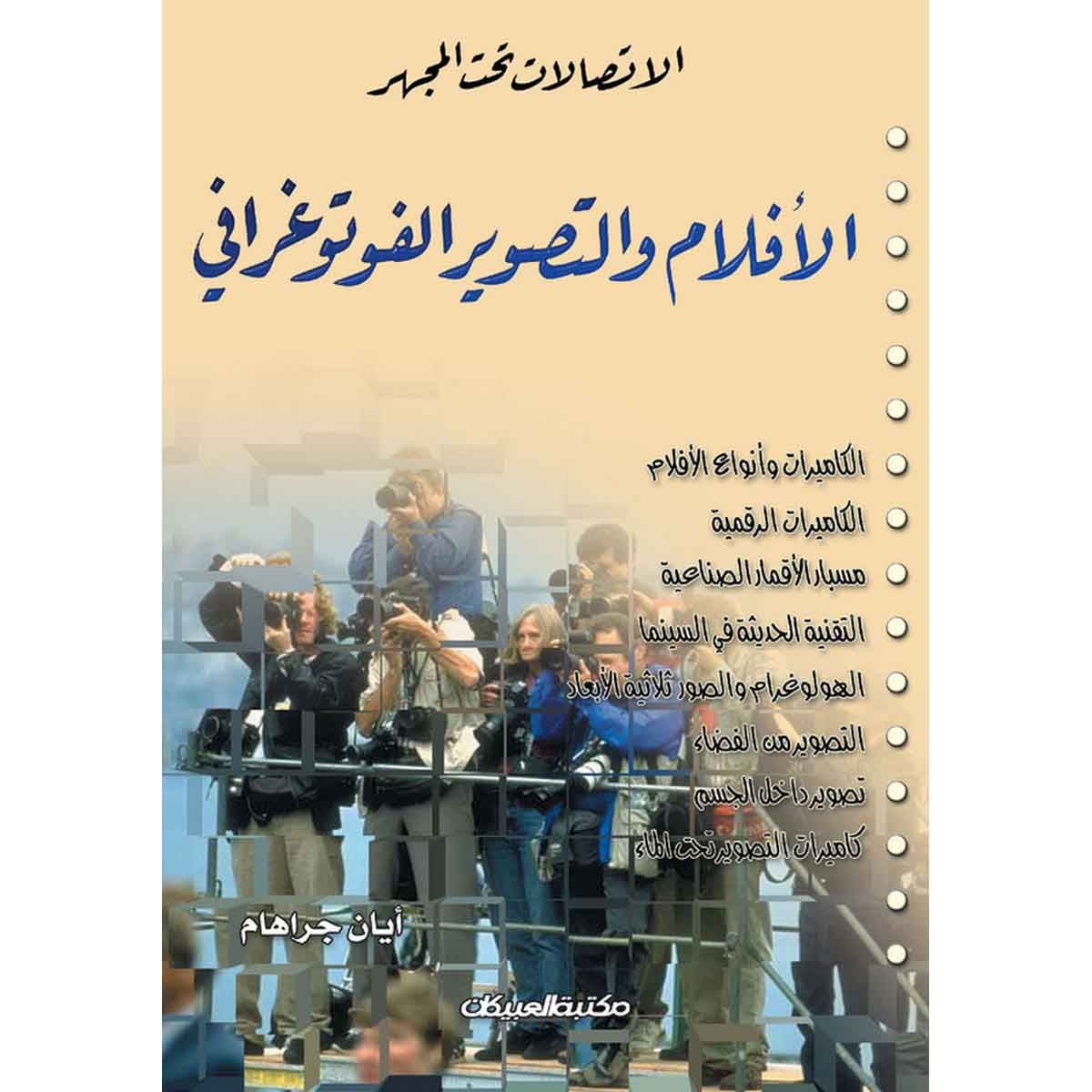 الإتصالات تحت المجهر : الأفلام والتصوير الفوتوغرافي