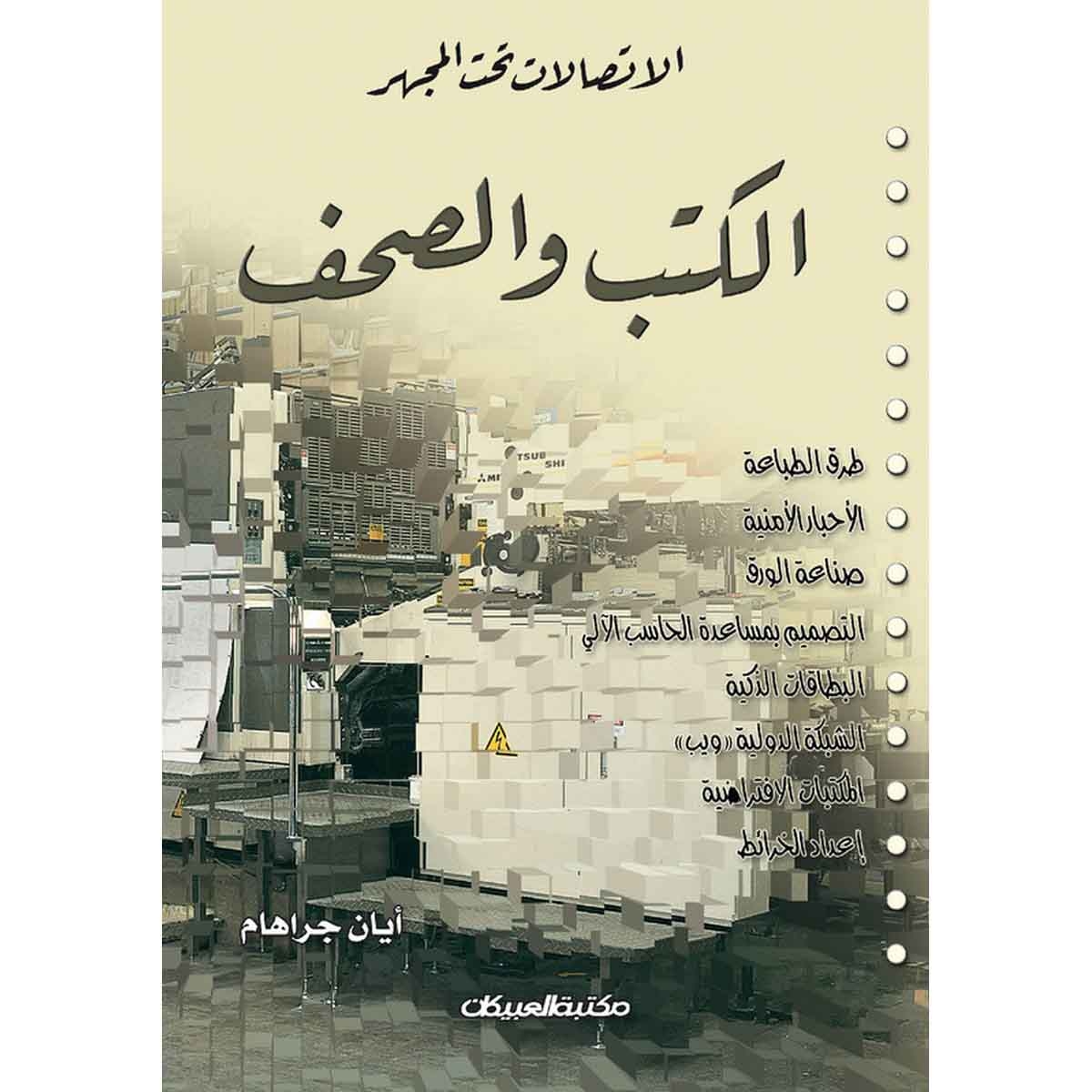 الإتصالات تحت المجهر : الكتب والصحف