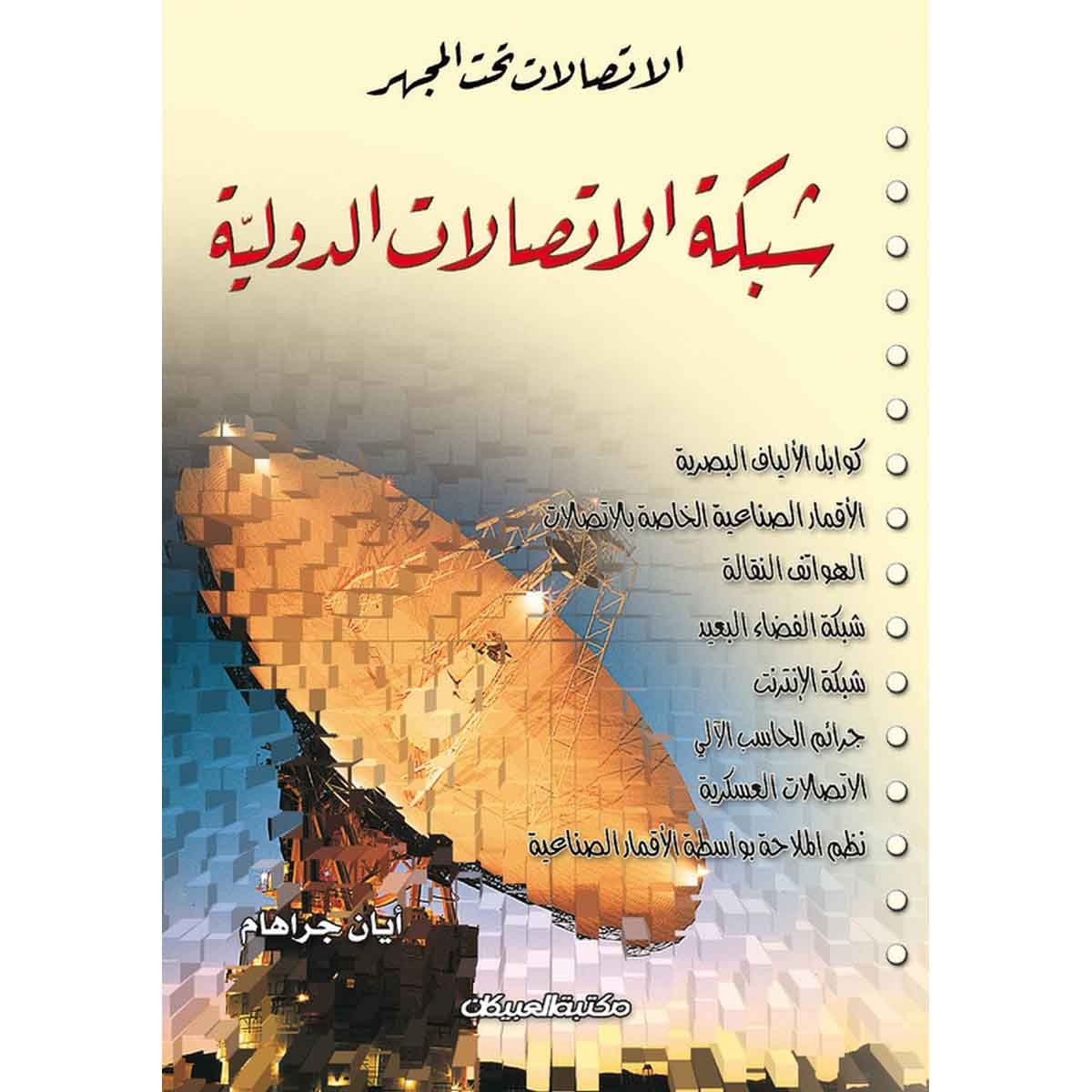 الإتصالات تحت المجهر : شبكة الإتصالات الدولية