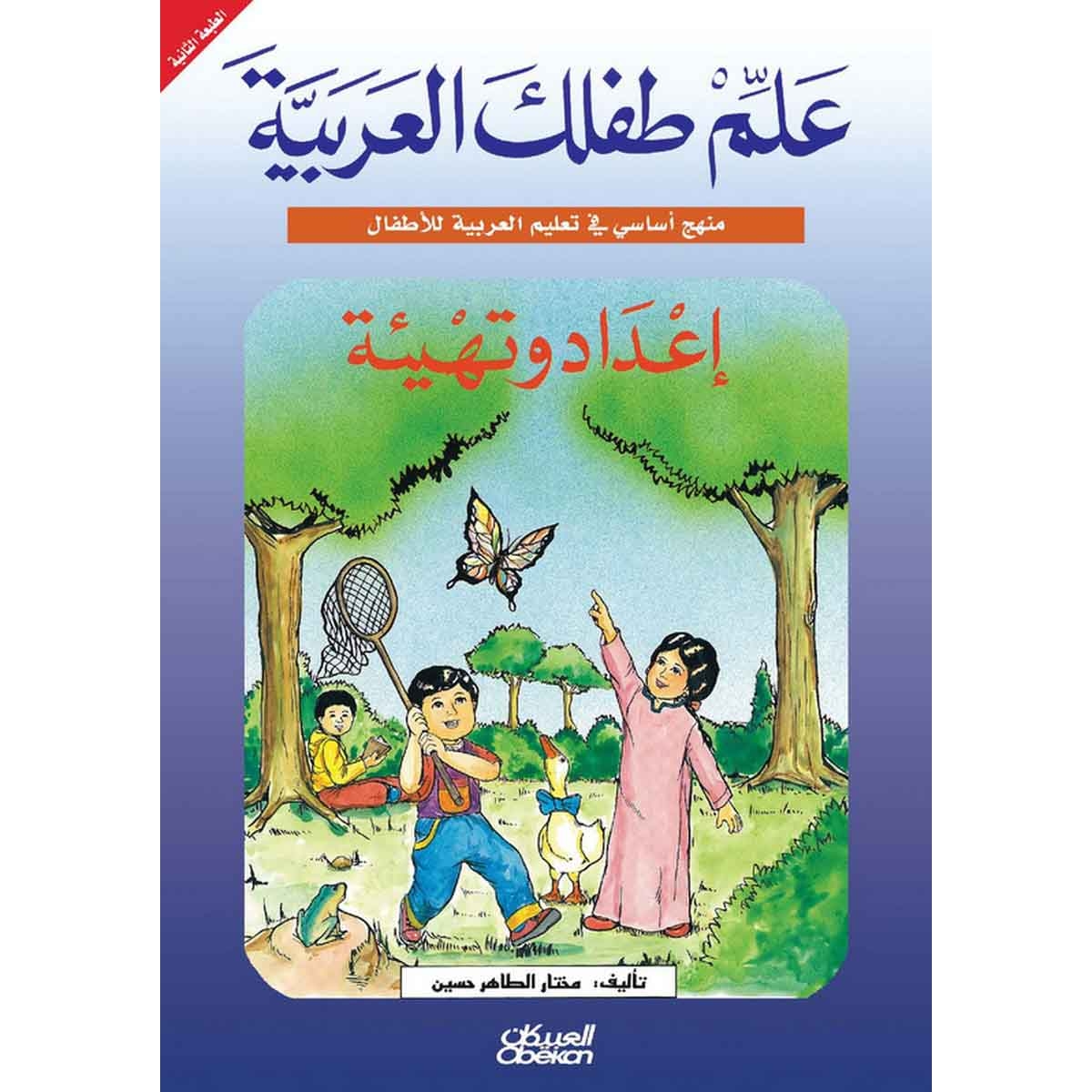 علم طفلك العربية: إعداد وتهيئة