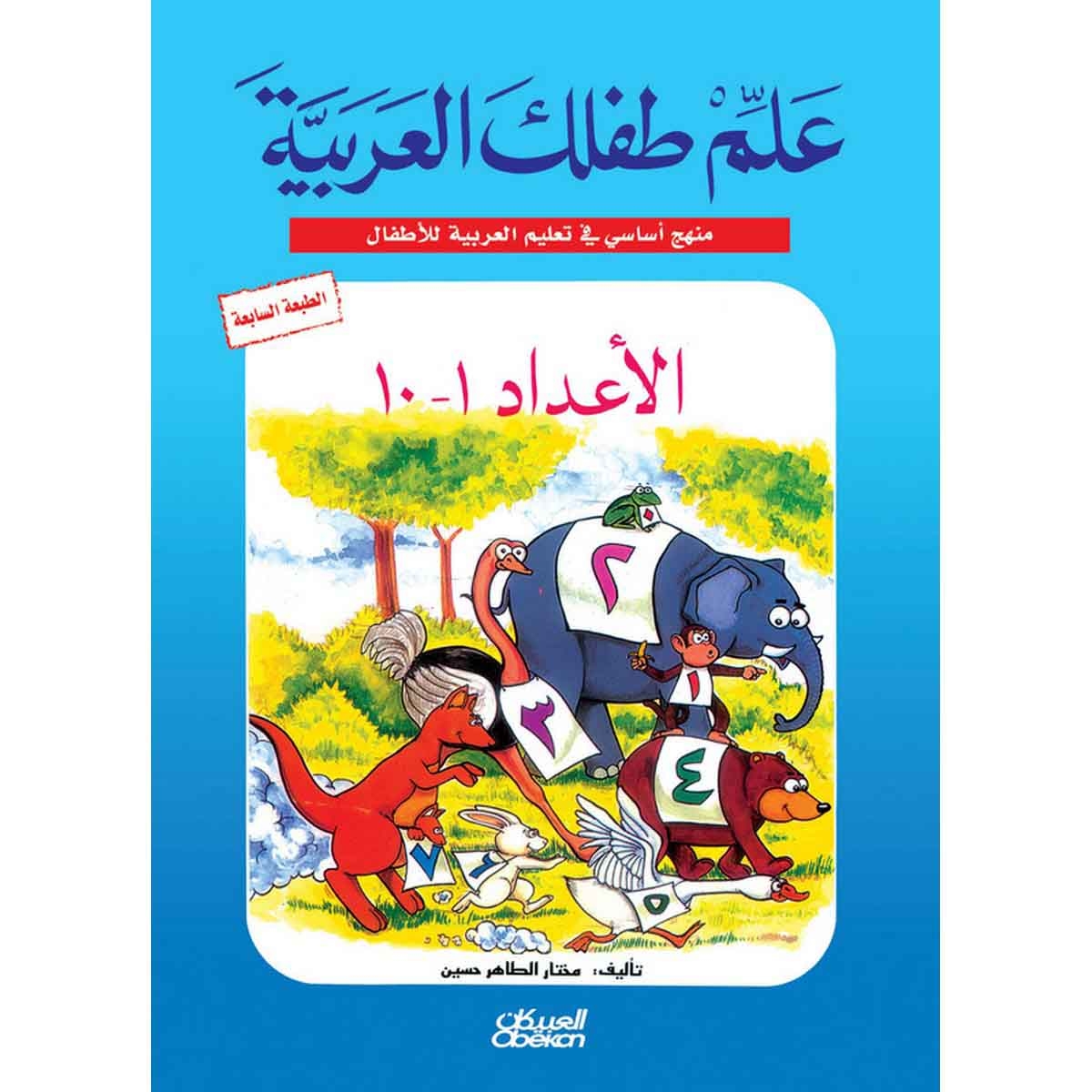 علم طفلك العربية: الأعداد من 1 إلى 10