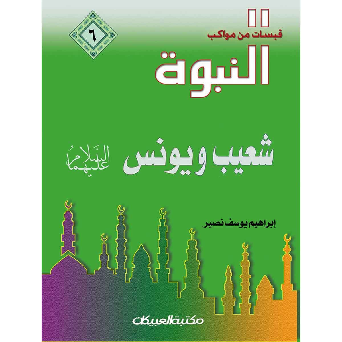 قبسات من مواكب النبوة: (6) شعيب ويونس عليهما السلام
