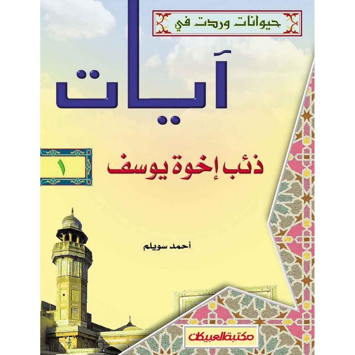 حيوانات وردت في آيات (1) ذئب أخوة يوسف