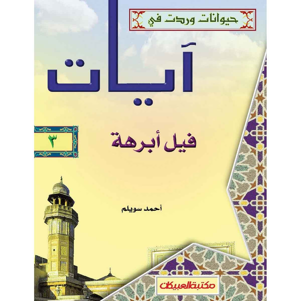 حيوانات وردت في آيات (3) فيل أبرهة