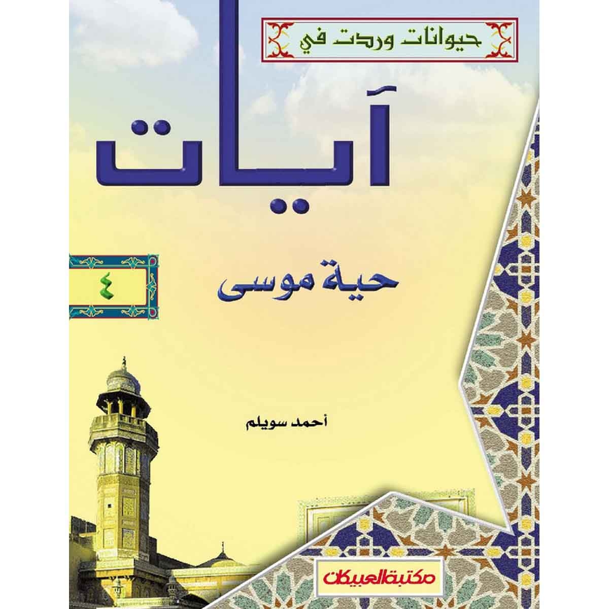 حيوانات وردت في آيات (4) حية موسى