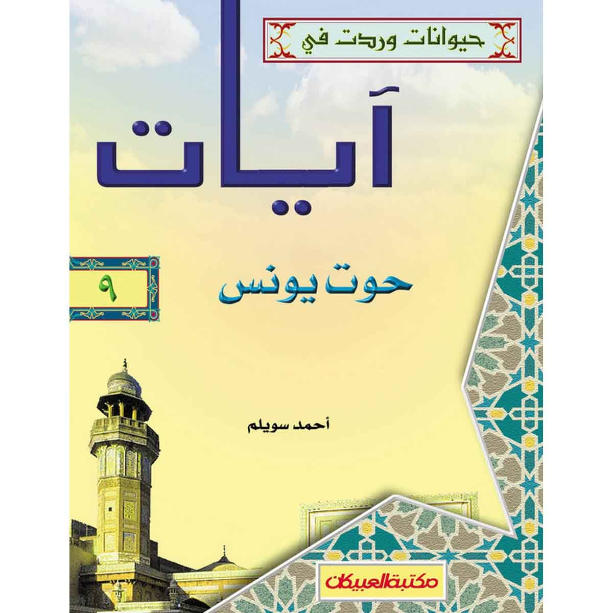 حيوانات وردت في آيات (9) حوت يونس