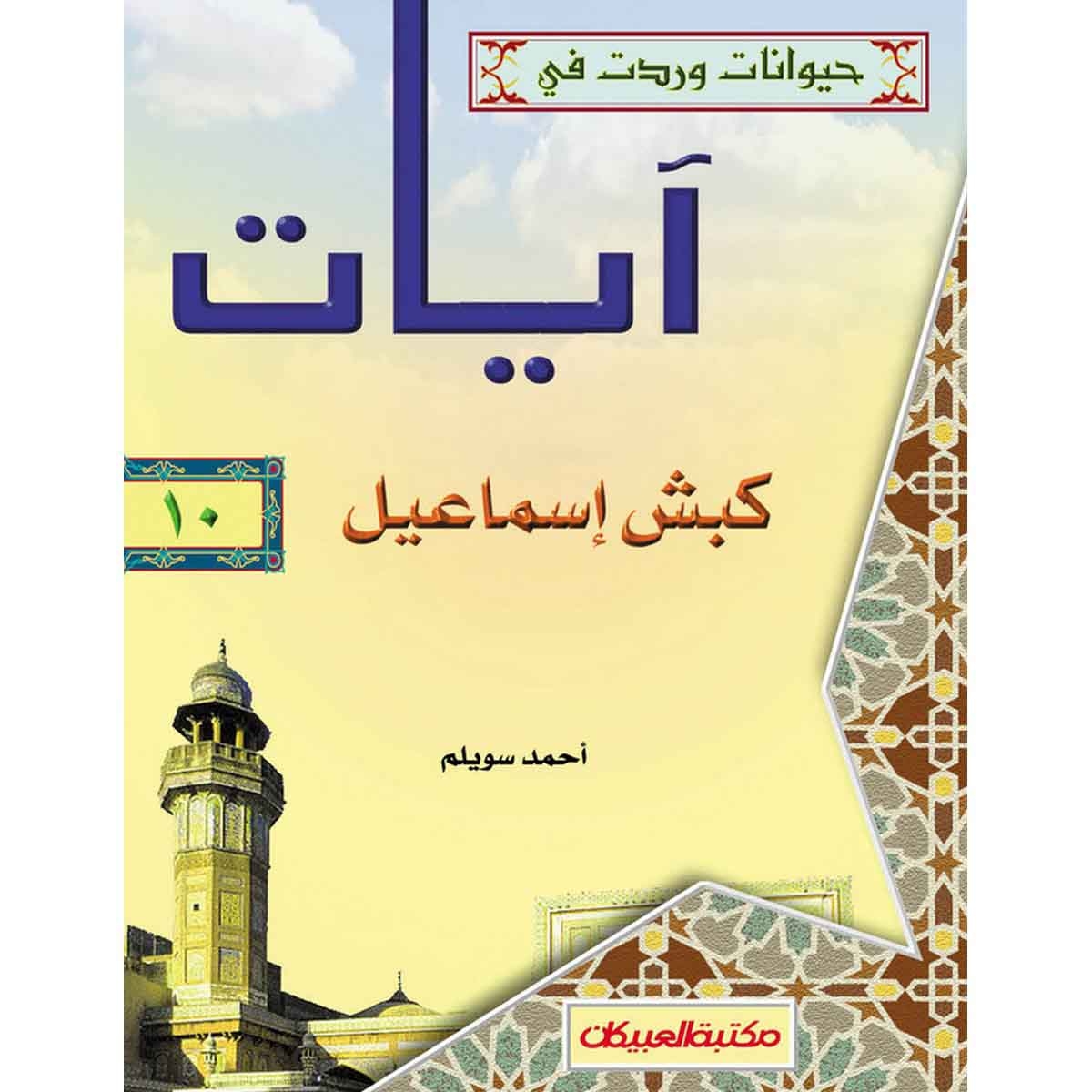 حيوانات وردت في آيات (10) كبش إسماعيل