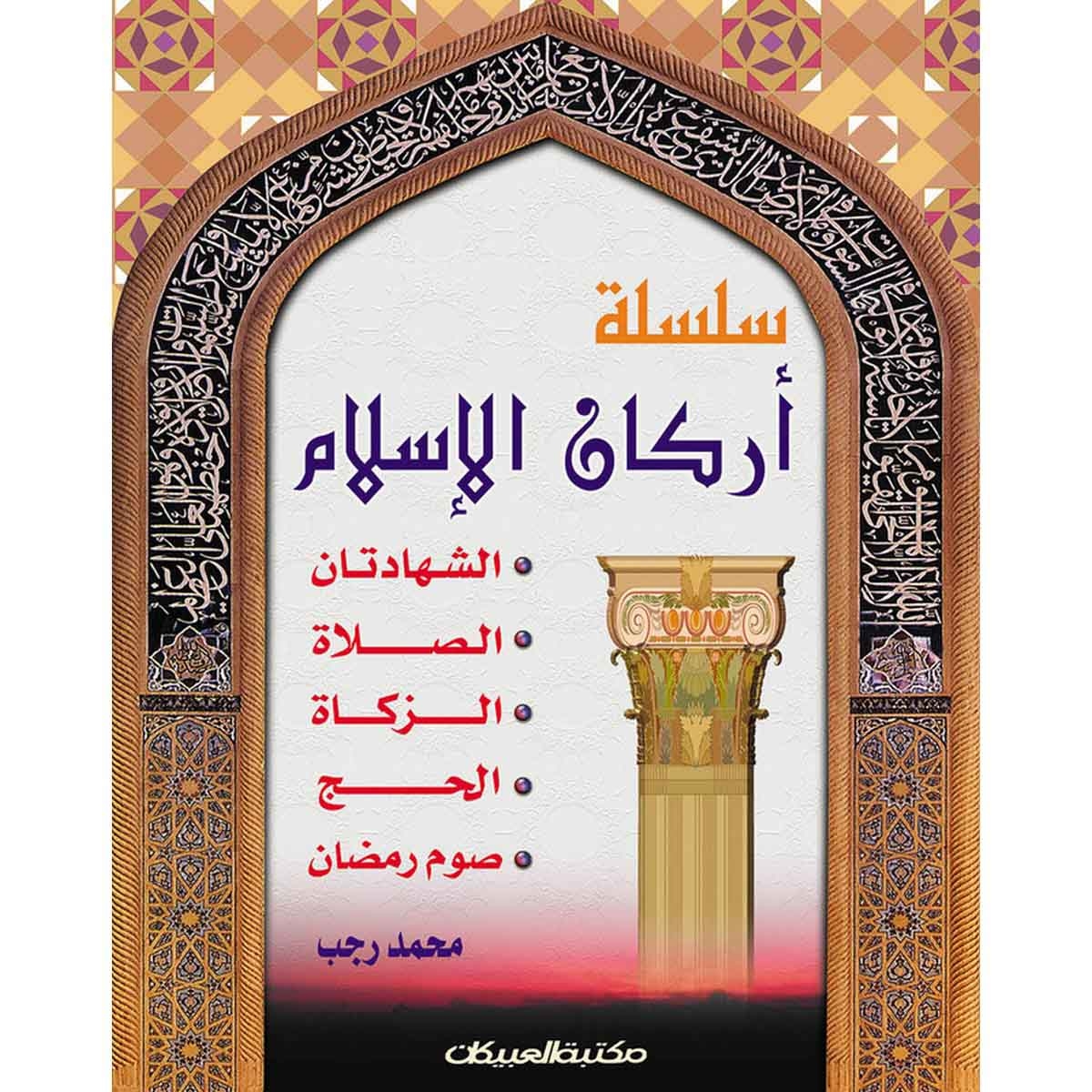 سلسلة أركان الإسلام 1/5 مجلد واحد