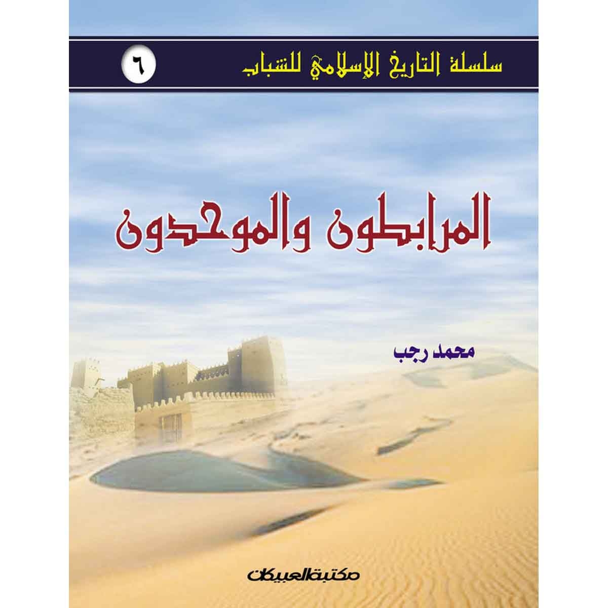 سلسلة التاريخ الإسلامي للشباب ج6: المرابطون والموحدون - سلسلة التاريخ الإسلامي للشباب ج6