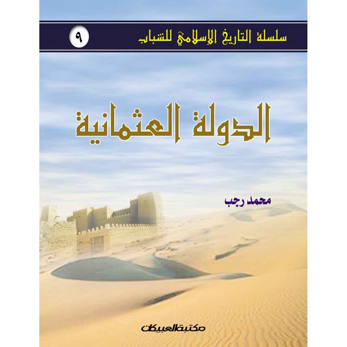 سلسلة التاريخ الإسلامي للشباب ج9: الدولة العثمانية - سلسلة التاريخ الإسلامي للشباب ج9