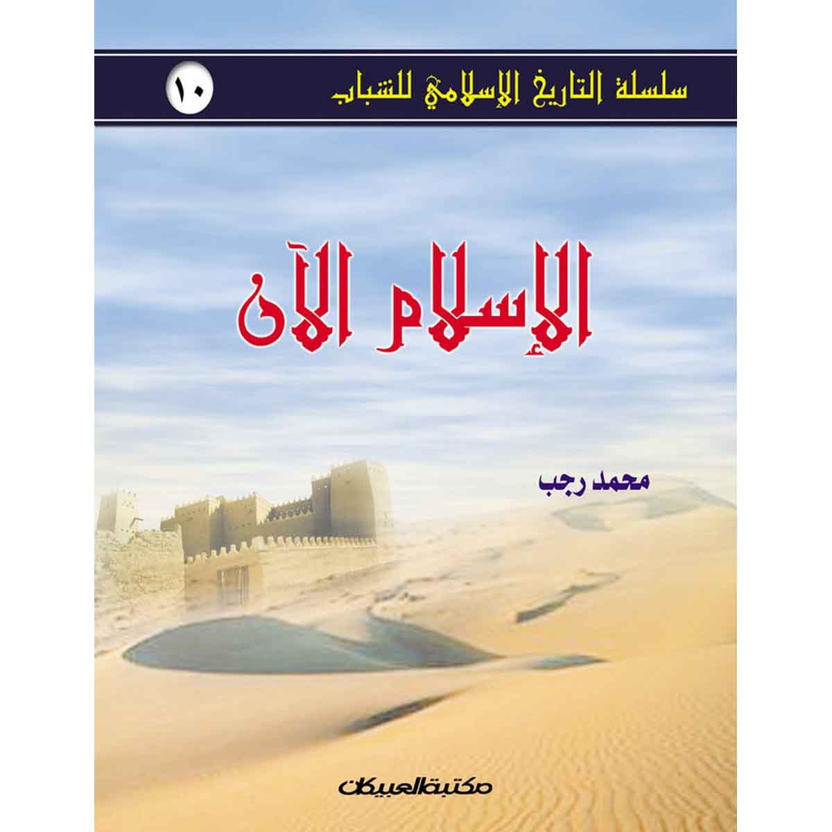 سلسلة التاريخ الإسلامي للشباب ج10: الإسلام الآن - سلسلة التاريخ الإسلامي للشباب ج10