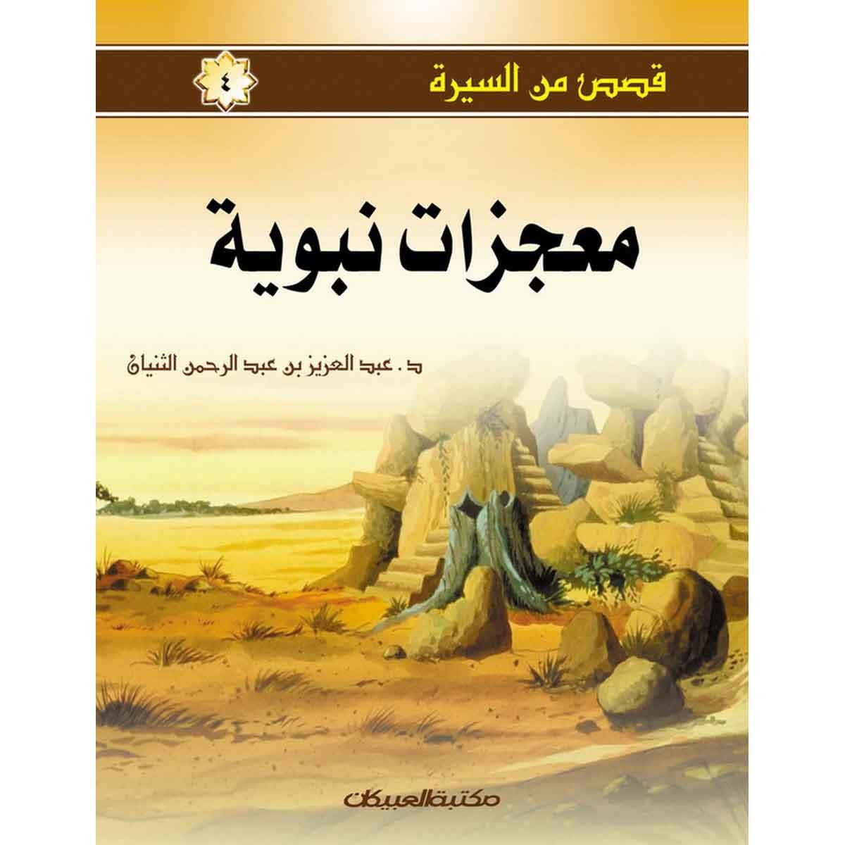 قصص من السيرة 4 معجزات نبوية