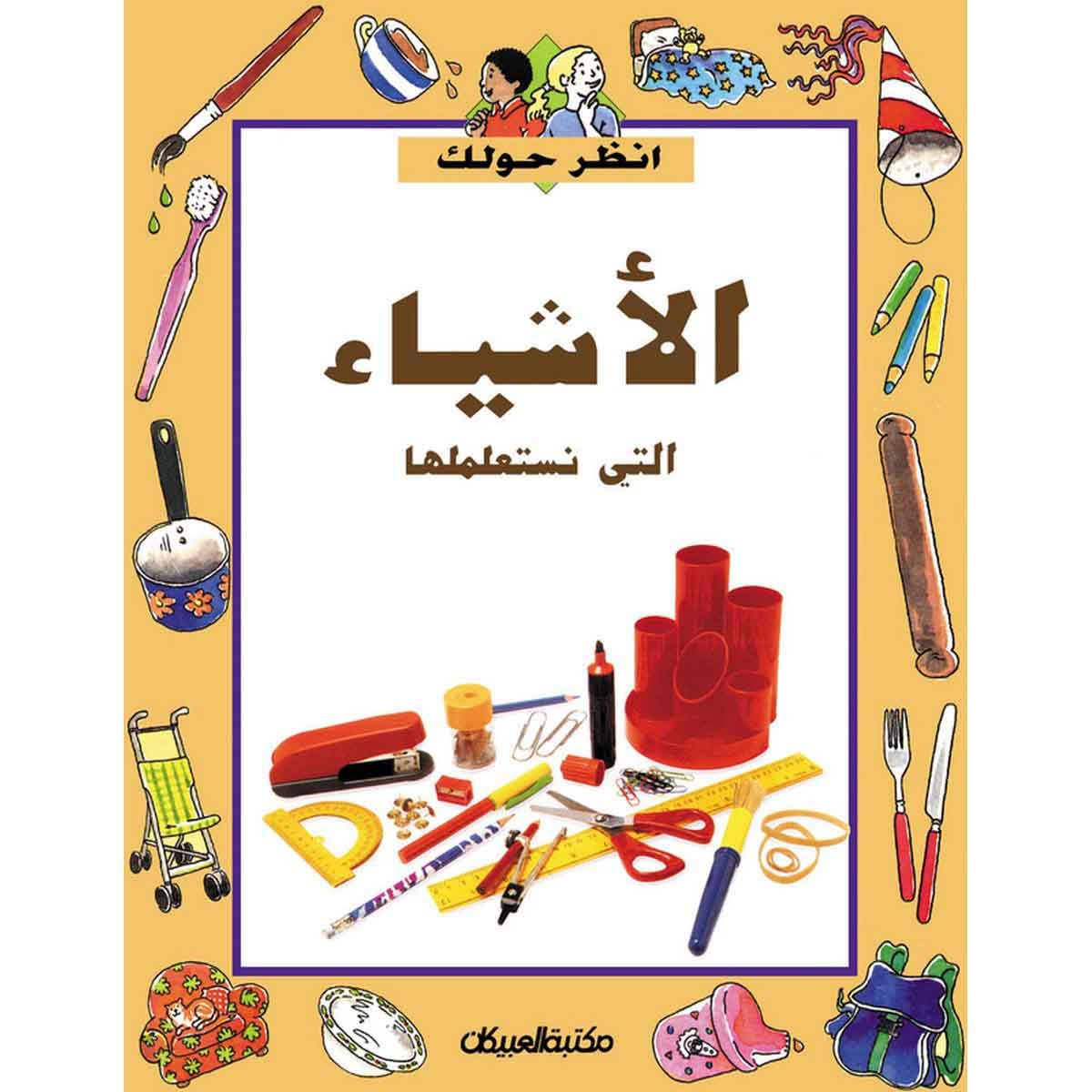 سلسلة أنظر حولك: الأشياء التي نستعملها