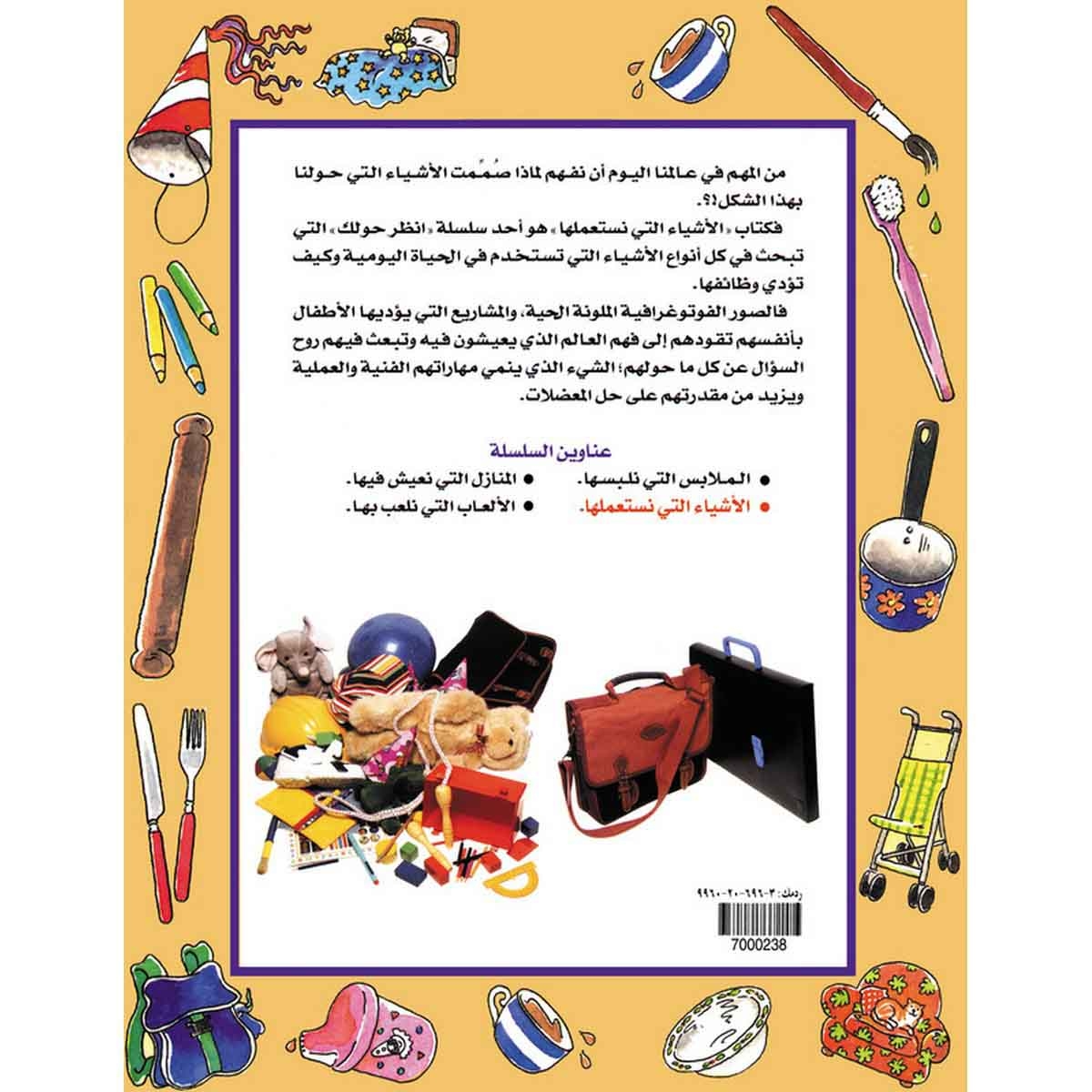 سلسلة أنظر حولك: الأشياء التي نستعملها