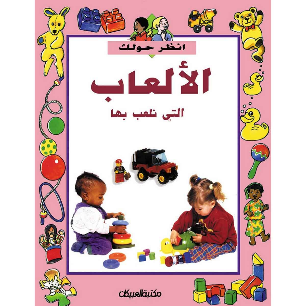 سلسلة أنظر حولك: الألعاب التي نلعب بها