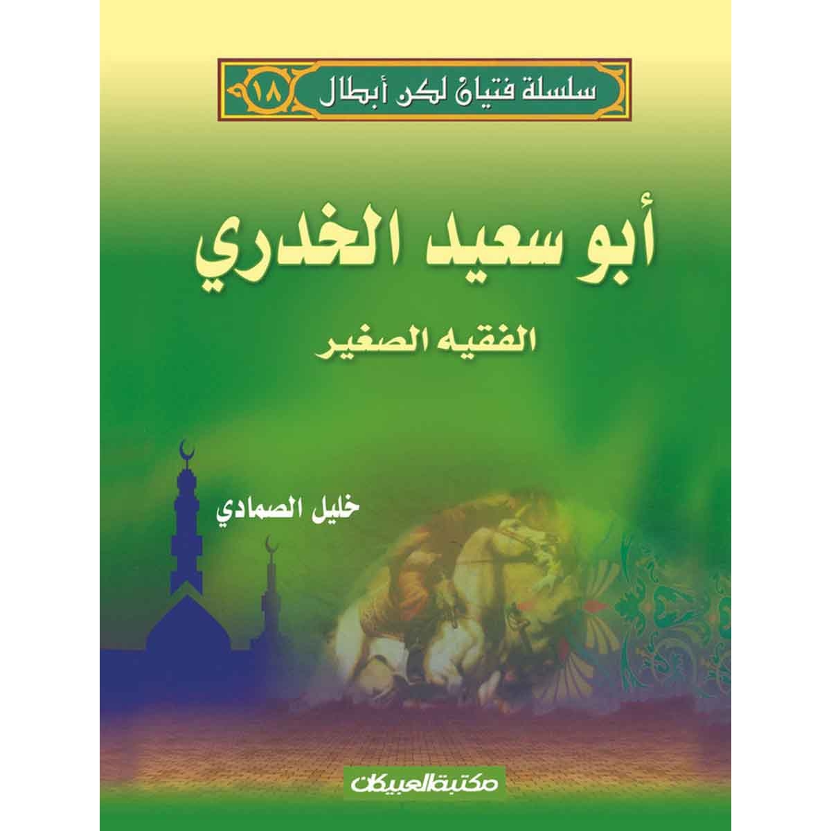 سلسلة فتيان لكن أبطال 18 أبوسعيد الخدري