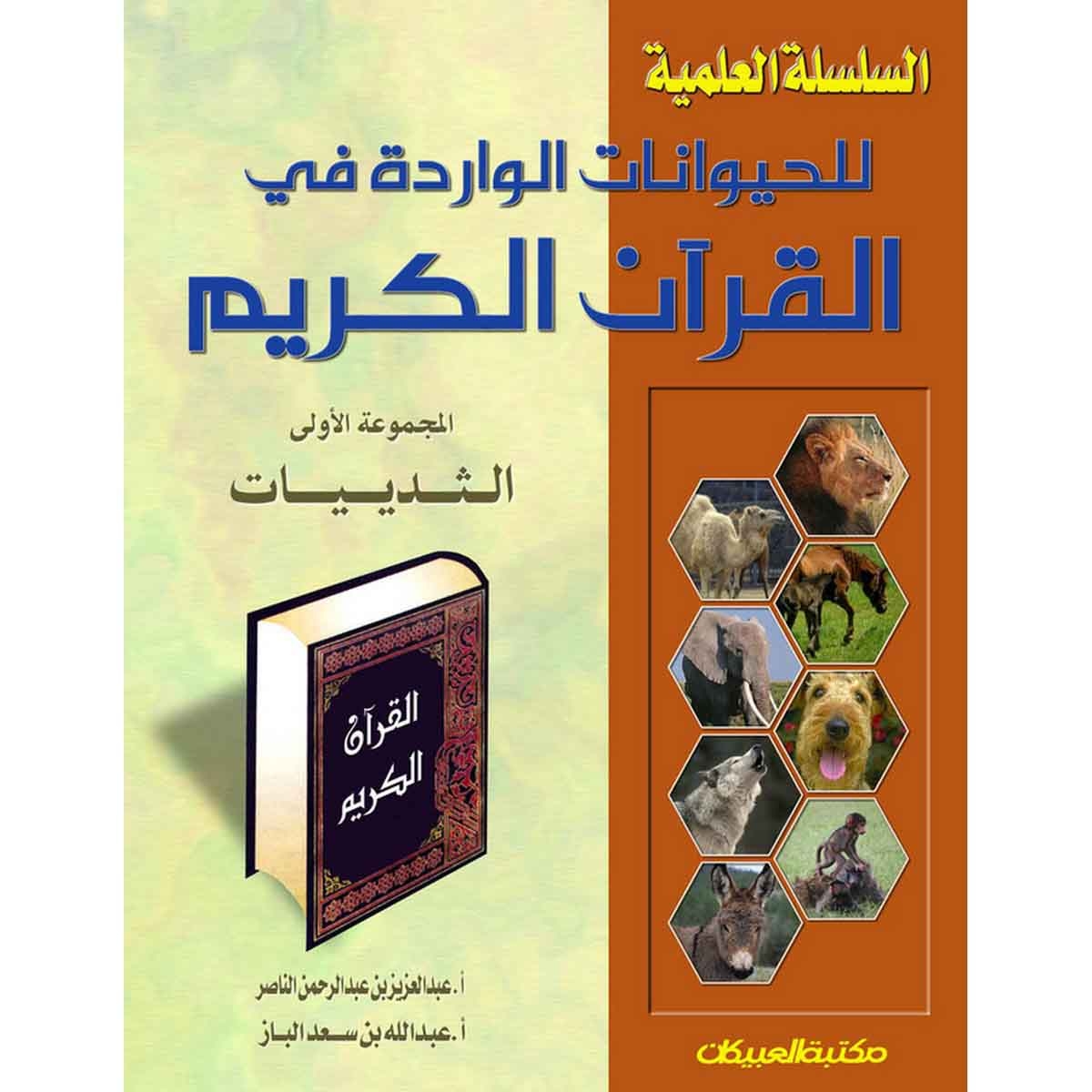 السلسلة العلمية للحيوانات الواردة في القرآن المجموعة الأولى الثدييات