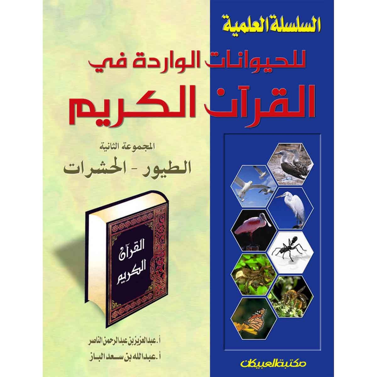 السلسلة العلمية للحيوانات الواردة في القرآن المجموعة الثانية الطيور والحشرات