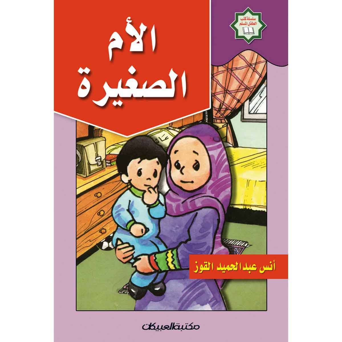 سلسلة كتب الطفل المسلم: الأم الصغيرة