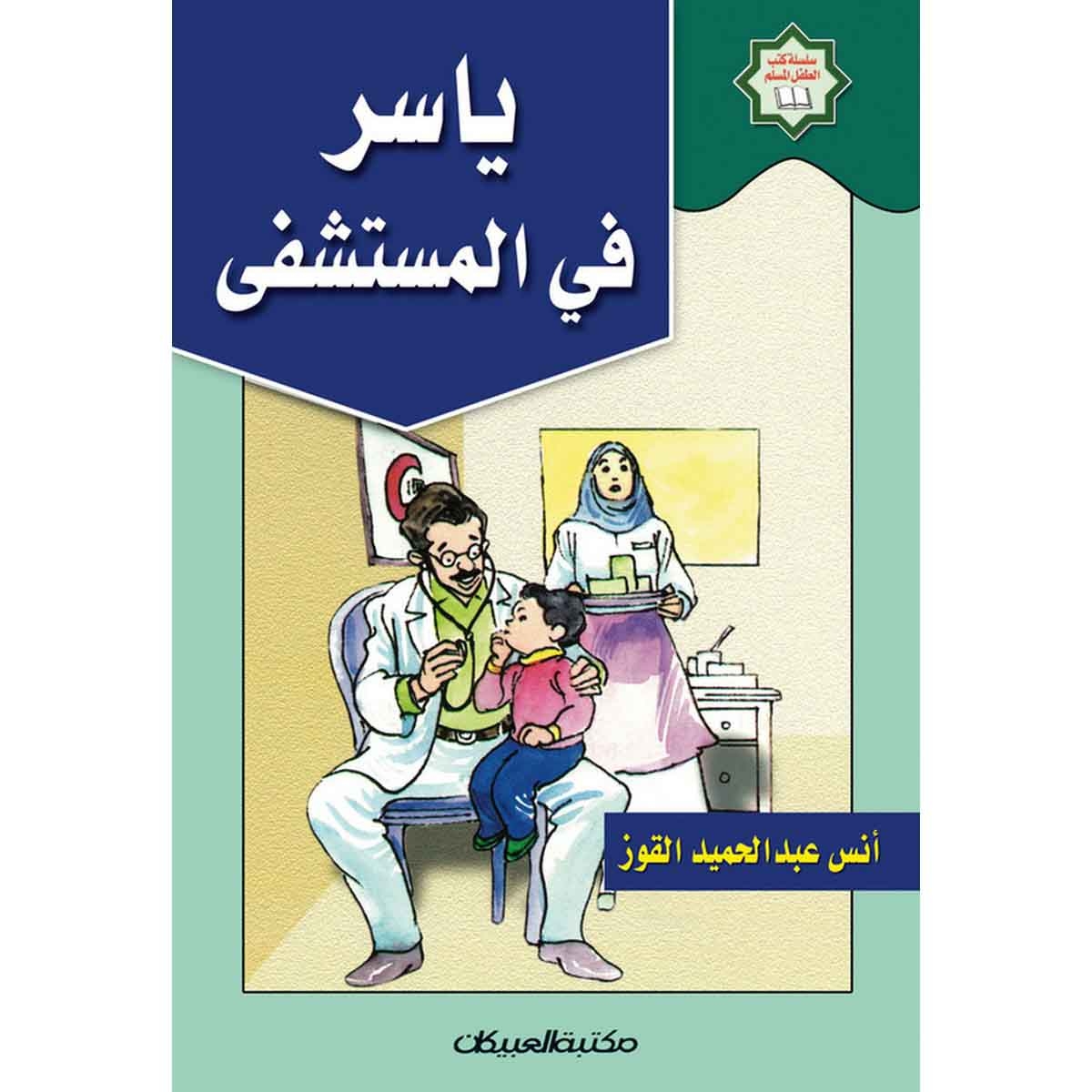 سلسلة كتب الطفل المسلم: ياسر في المستشفى