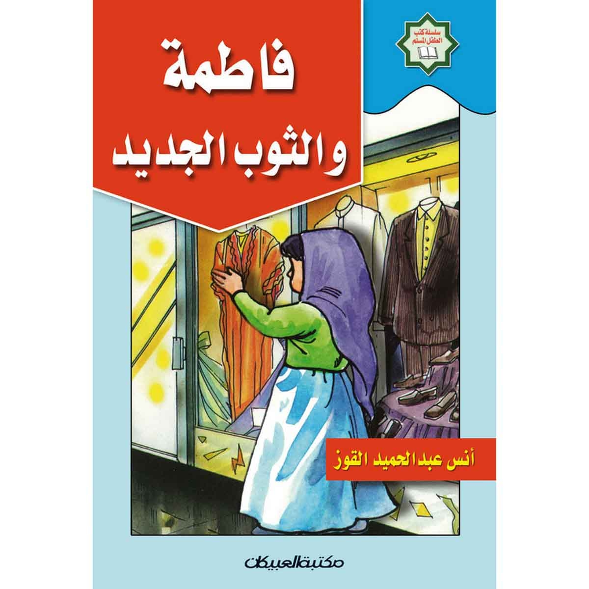 سلسلة كتب الطفل المسلم: فاطمة والثوب الجديد